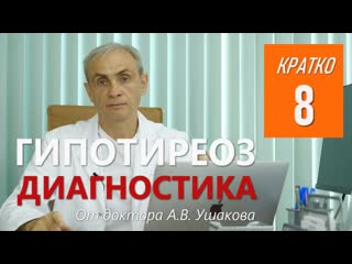 Гипотиреоз   Диагностика || Консультирует доктор Ушаков