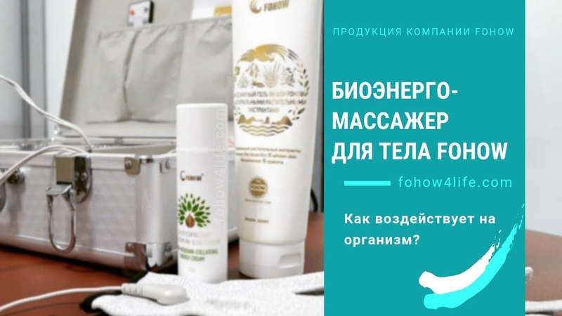 Биоэнергетический массажёр 2. 0 (БЭМ) Fohow (Фохоу)