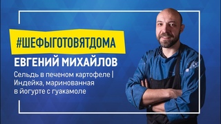 Кулинарное путешествие. Мастер-класс от Евгения Михайлова