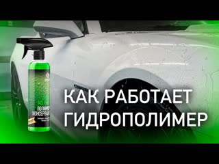 ГИДРОФОБ ЗА 1 МИНУТУ! КАК РАБОТАЕТ ГИДРОПОЛИМЕР GRASS