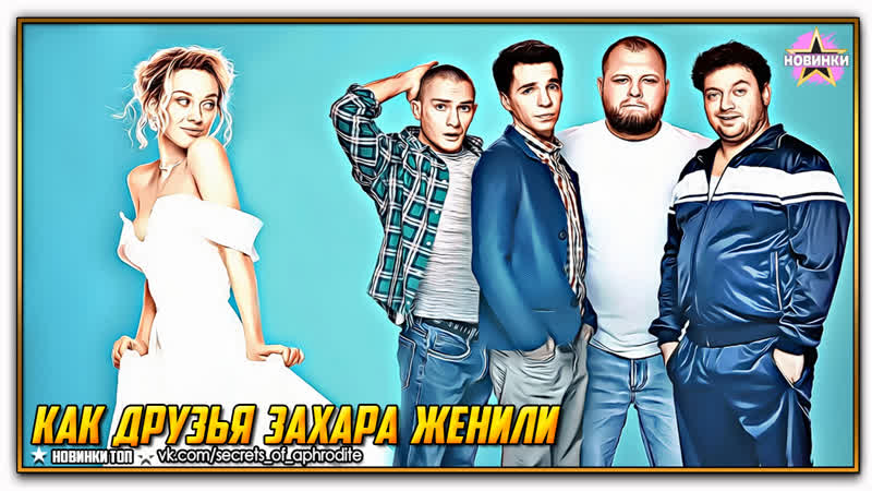 Как друзья Захара женили