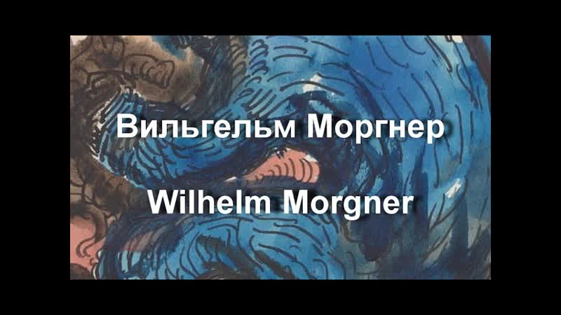 Моргнер Вильгельм Wilhelm Morgner биография