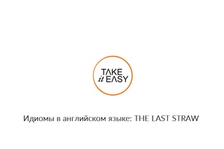 Идиомы в английском языке. The last straw