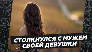 Столкнулся с мужем своей девушки