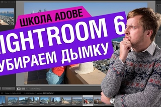 Убираем дымку с помощью Dehaze в Lightroom 6/CC I Школа Adobe на
