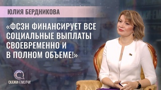 Управляющий Фондом социальной защиты населения Минтруда и соцзащиты | Юлия Бердникова | СКАЖИНЕМОЛЧИ