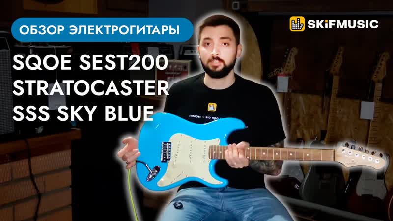 Обзор электрогитары SQOE SEST200 Stratocaster SSS Sky