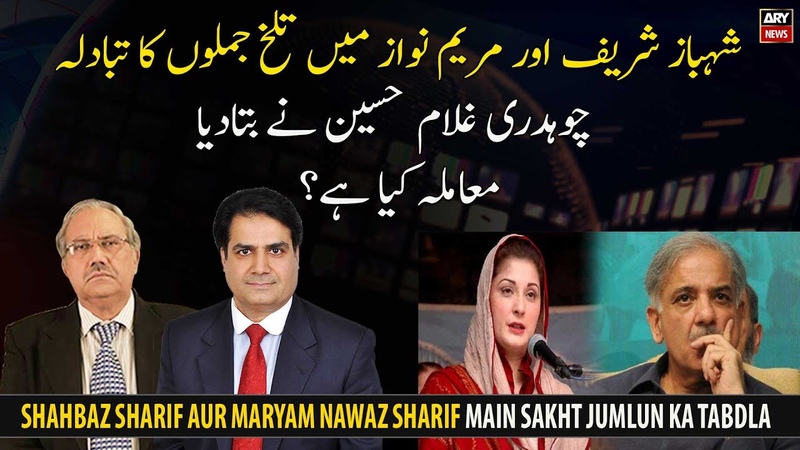 Shahbaz Sharif and Maryam Nawaz exchange bitter words what is the