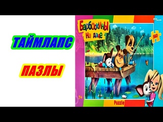 Барбоскины на даче. Собираем пазлы 560 деталей. Таймлапс.