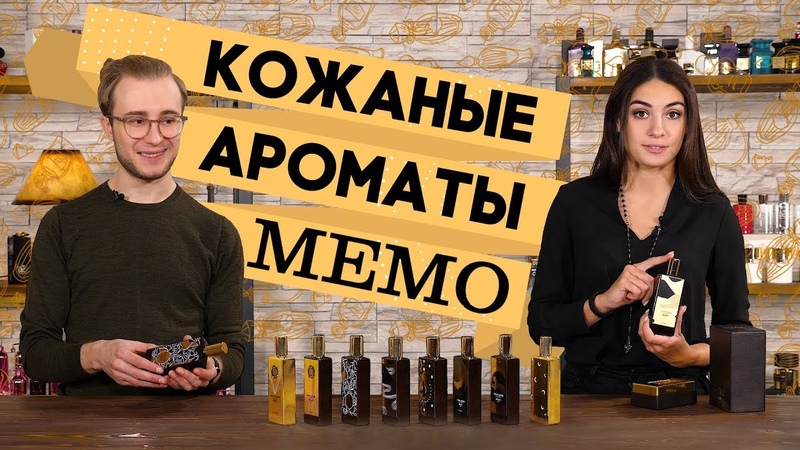 ОБЗОР НИШЕВОЙ ПАРФЮМЕРИИ МЕМО ЛУЧШИЕ КОЖАНЫЕ АРОМАТЫ