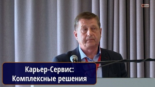 Комплексные решения для горной промышленности. ЮРИНОВ Михаил Николаевич. Карьер-Сервис, Петрозаводск
