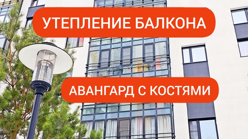 Утепление балкона Авангард с костями.