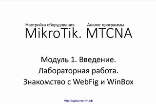 Настройка оборудования MIkroTik. 21 Лабораторная работа  Знакомство с WebFig и WinBox