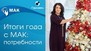 Подведение итогов года с метафорическими картами. Мои потребности. Ольга Гаркавец