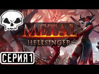 METAL HELLSINGER | СЕРИЯ 1