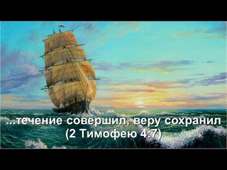 Течение совершил, веру сохранил  (Служение церквей ЕврАзии) -