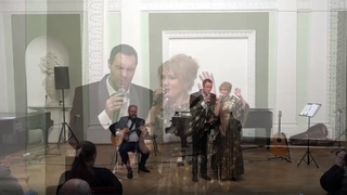 Ольга Панюшкина и Евгений Кунгуров Дорогой длинною (муз.Б.Фомин, сл.К.Подревского и А.Вертинского)