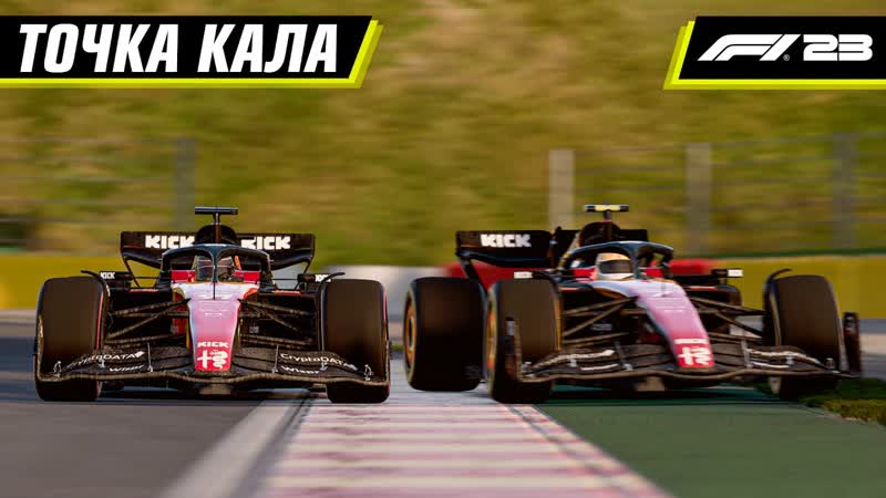 УДАЧНАЯ ТРИНАДЦАТАЯ, F1 23 COOP R 13,