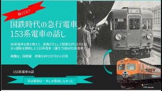 「知鉄話」　80系電車の後継として計画された。153系準急電車