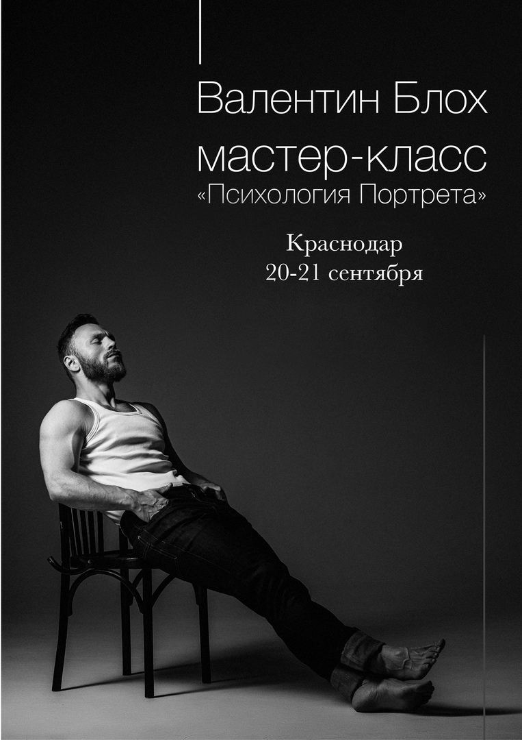 Афиша Краснодар МК Валентина Блоха/ Психология Портрета /