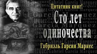 Мудрые цитаты Габриэля Гарсия Маркеса из книги: Сто лет одиночества