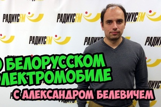 О белорусском электромобиле с его создателем