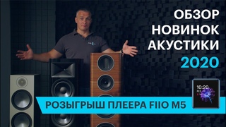 Обзор новинок акустики 2020 года + розыгрыш плеера FIIO M5