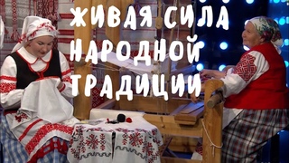 Рушник, народный костюм и аутентичная песня - объединяющая сила белорусов