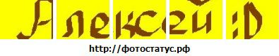Фотография Алексей Стехин