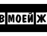 Настена Рябова | Москва