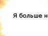 Елена Беккер | Тольятти