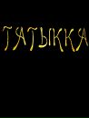№10 Варвара Тимофеева 16.10.1986: профиль, фото, статус - ВКонтакте