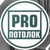 PROпотолок | Натяжные потолки Вологда