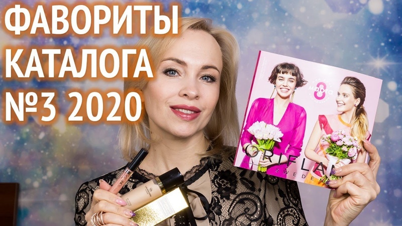Фавориты каталога №3 2020