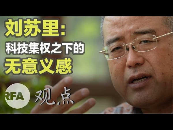 “万圣书园”刘苏里(上):科技集权之下 中国知识分子的无意义感|观点