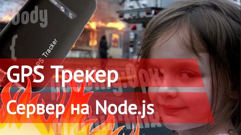 Сервер для gps трекера на nodejs