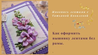 Вышивка лентами.Оформляем миниатюру без рамы.Embroidery ribbons.
