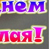 №65, Алексей Демьяненко №65, Алексей Демьяненко