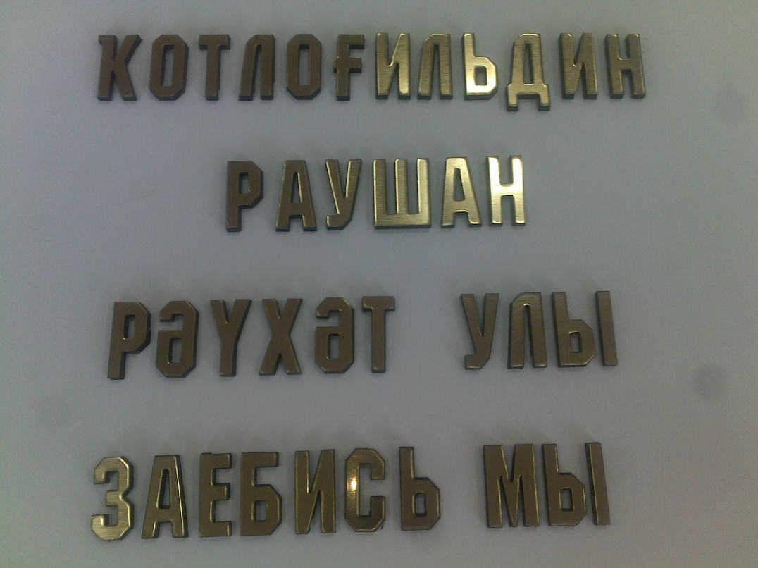 Раушан Кутлугильдин | Уфа