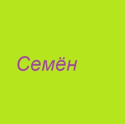 Семён Юшков фотография #1
