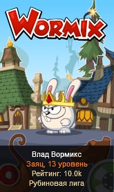 №1, Влад Вормикс №1, Влад Вормикс