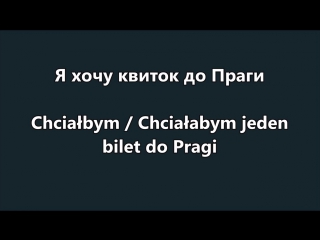 Польська мова. Урок 33 - На вокзалі