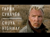 Премьера. Гарик Сукачев - Chuya Highway