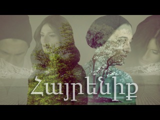 Nick Egibyan , Susanna Petrosyan - Hayreniq Հայրենիք
