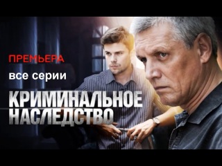 Криминальное Наследство.Весь фильм целиком(Смотреть мелодраму Криминальное Наследство.)