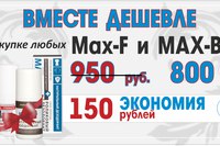 Предлагаем Вам приобрести любые антиперспирант Max-F и дезодорант MAX-BIO в комплекте по специально…