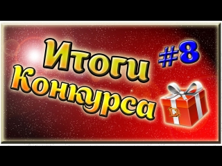 Итоги конкурса #8