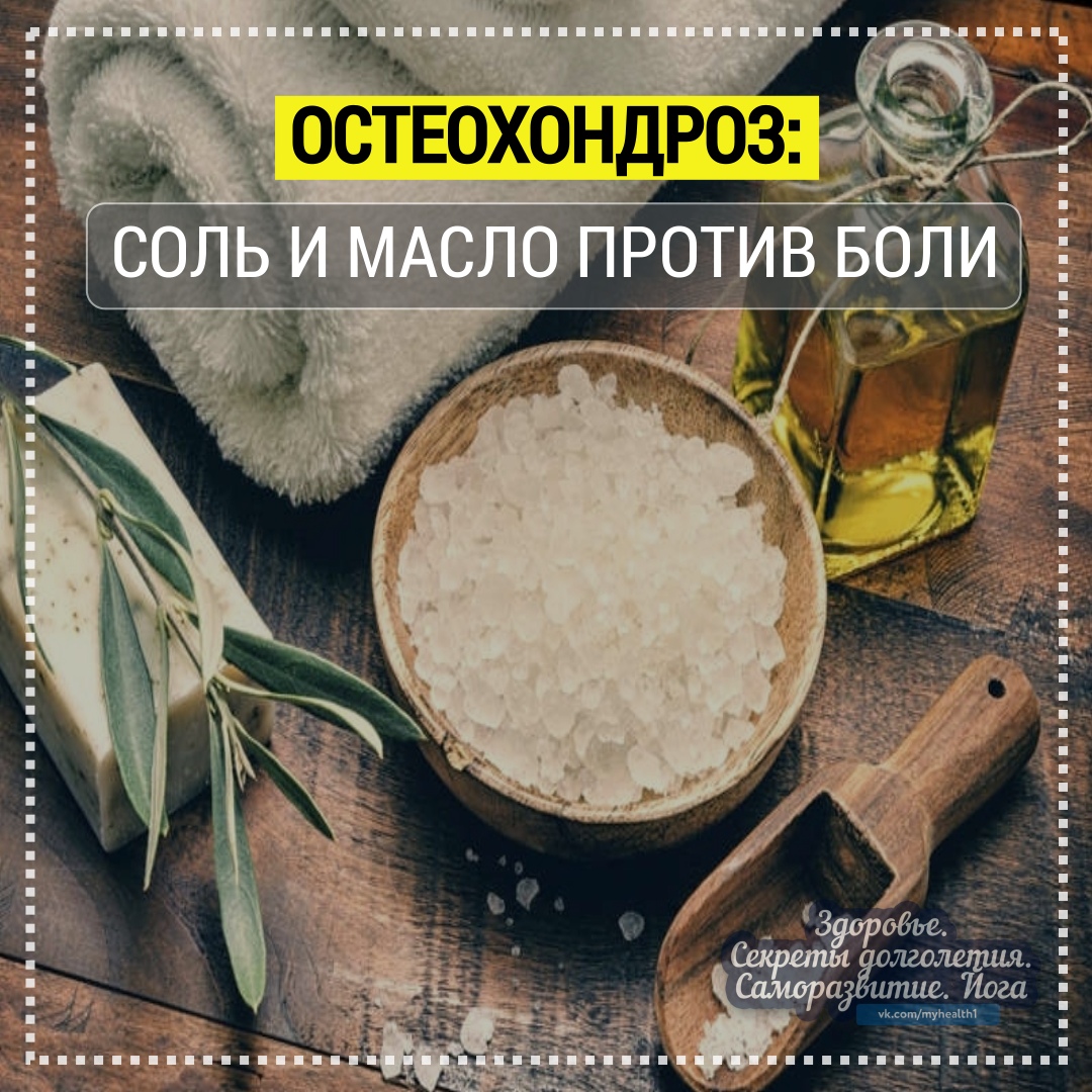 eta otlichnaya i sheynogo sol maslo osteohondroza ot posotret moya Соль и масло от шейного остеохондроза фото