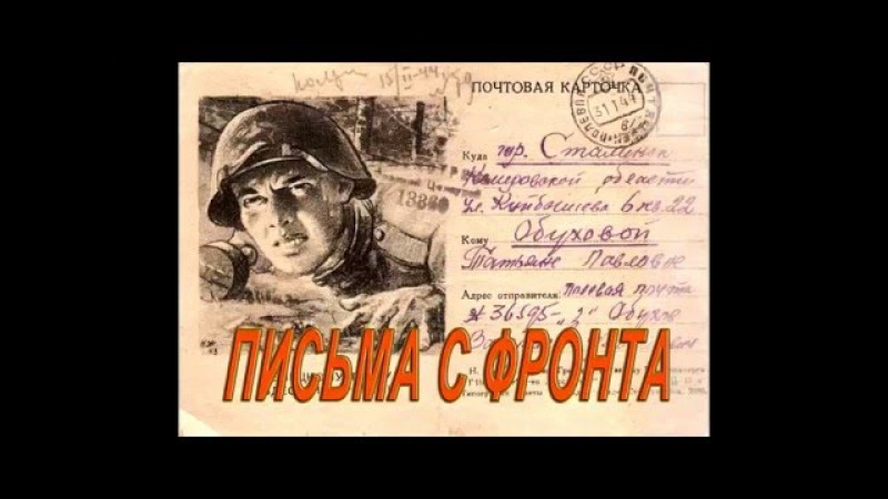 ПИСЬМА С ФРОНТА 10