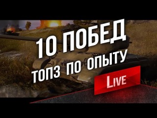10 Побед. Топ 3 по опыту. Задача 8